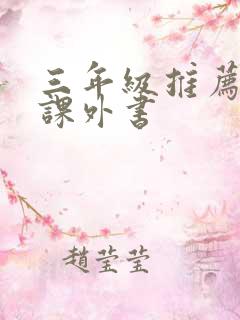 三年级推荐看的课外书