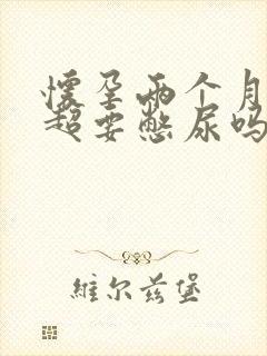 怀孕两个月打b超要憋尿吗