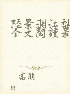 陆景渊江梨小说全文阅读最新章节