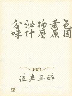 分泌物黄色有酸味什么原因