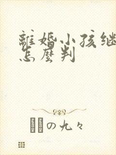 离婚小孩继承权怎么判