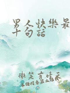 男人快乐最经典十句话