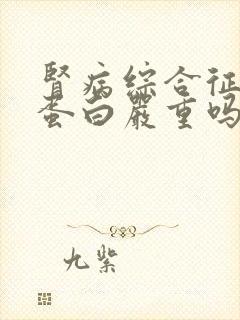 肾病综合征有尿蛋白严重吗怎么治疗