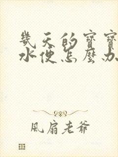 几天的宝宝拉稀水便怎么办