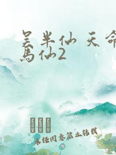 吴半仙 天命出马仙2