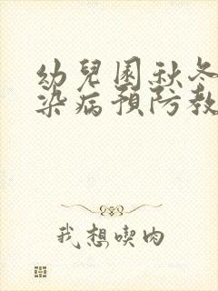 幼儿园秋冬季传染病预防教案