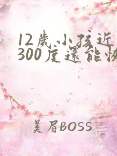 12岁小孩近视300度还能恢复吗