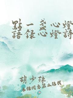 点一盏心灯经典语录心灯诗句