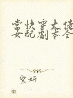 当快穿大佬拿了女配剧本全文免费