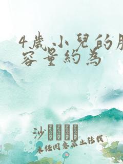 4岁小儿的膀胱容量约为