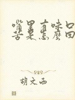 嘴里有味口臭发苦是怎么回事