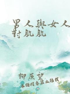 男人与女人肌肌对肌肌