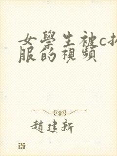 女学生被c扒衣服的视频