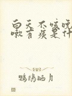 白天不咳晚上咳嗽有痰是什么原因