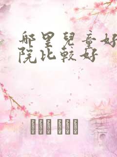 哪里儿童好动医院比较好