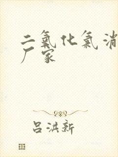 二氧化氯消毒剂厂家