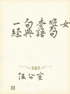 一句夸奖女人的经典语句