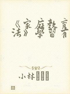 《家庭教育促进法》学习有感