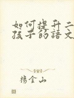 如何提升二年级孩子的语文成绩