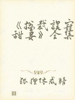 《总裁误宠替身甜妻》全集