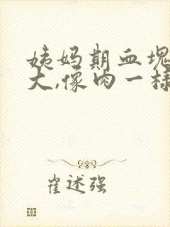 姨妈期血块特别大,像肉一样