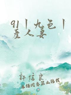 91丨九色丨国产人妻