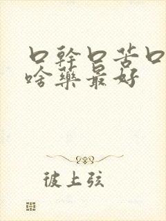 口干口苦口臭吃啥药最好