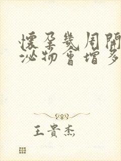 怀孕几周开始分泌物会增多