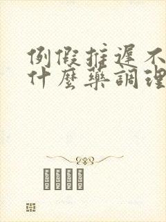 例假推迟不来吃什么药调理