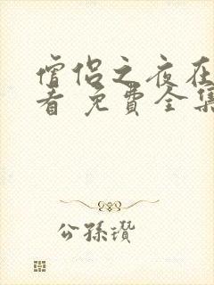 僧侣之夜在线观看 免费全集动漫