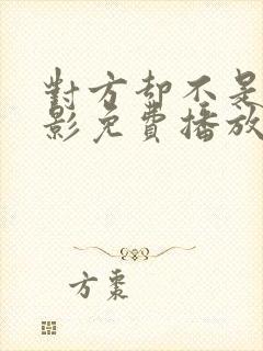 对方却不是人电影免费播放