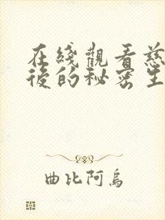 在线观看慈禧太后的秘密生活