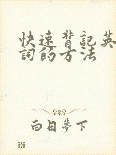 快速背记英语单词的方法