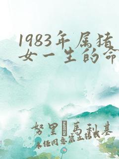 1983年属猪女一生的命运