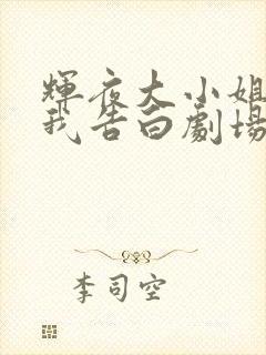 辉夜大小姐想让我告白剧场版高清