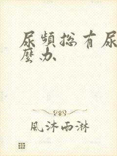 尿频总有尿意怎么办