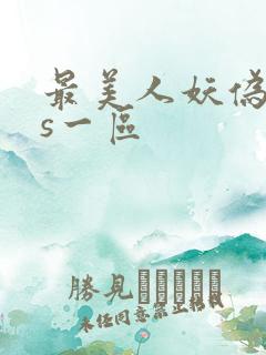 最美人妖伪娘ts一区