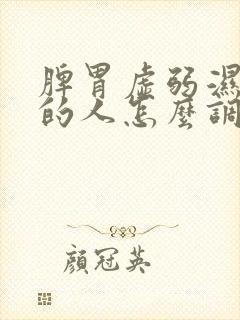 脾胃虚弱湿气重的人怎么调理