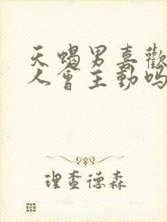 天蝎男喜欢一个人会主动吗