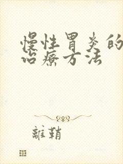 慢性胃炎的中医治疗方法