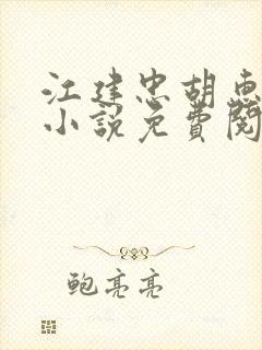 江建忠胡惠美的小说免费阅读全文