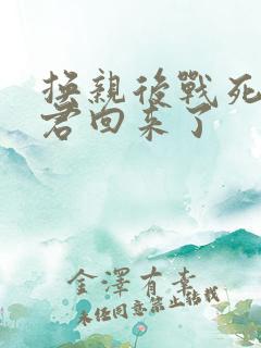 换亲后战死的夫君回来了