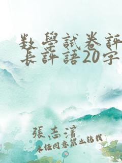 数学试卷评语家长评语20字