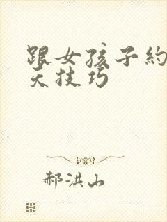 跟女孩子约会聊天技巧