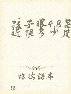 孩子眼4.8是近视多少度