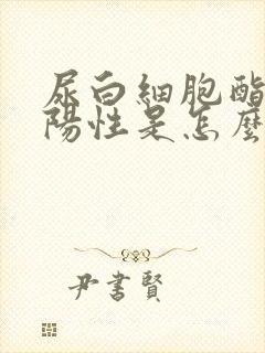 尿白细胞酯酶弱阳性是怎么回事女性