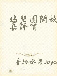 幼儿园开放日家长评价