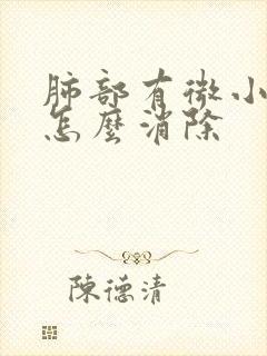 肺部有微小结节怎么消除