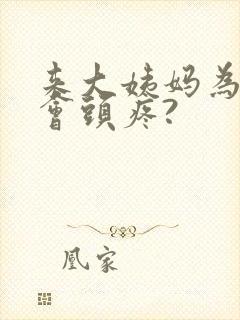 来大姨妈为什么会头疼?