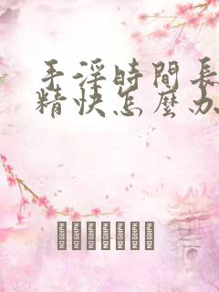 手淫时间长了射精快怎么办